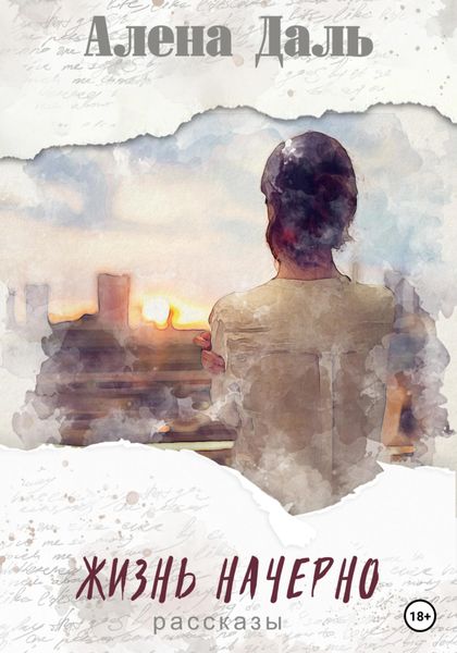 Обложка книги  «Жизнь начерно»