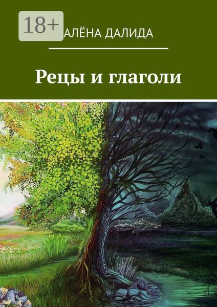 Обложка книги  «Рецы и глаголи»