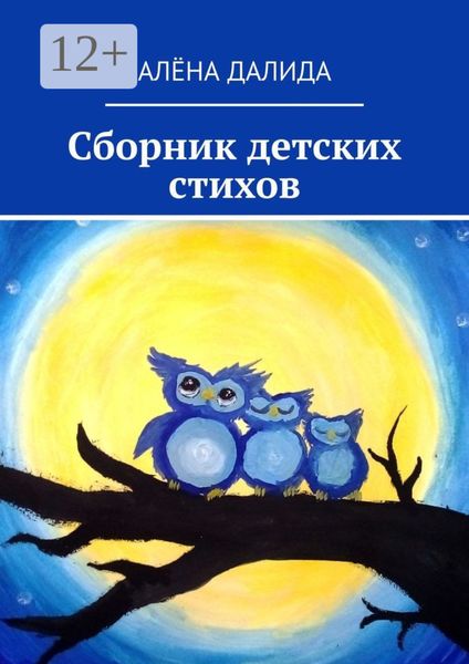 Обложка книги  «Сборник детских стихов»