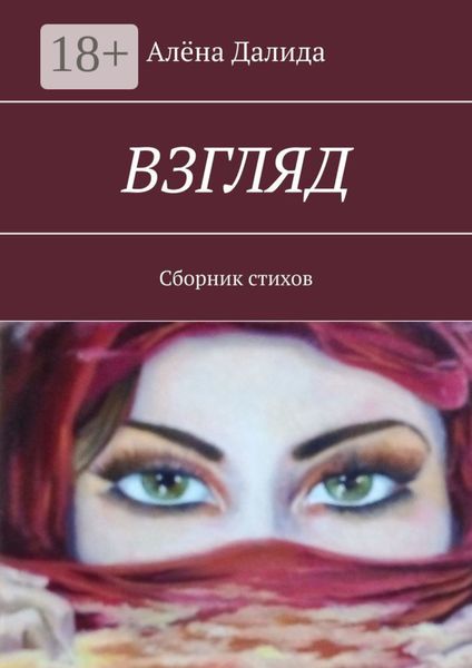 Обложка книги  «Взгляд. Сборник стихов»