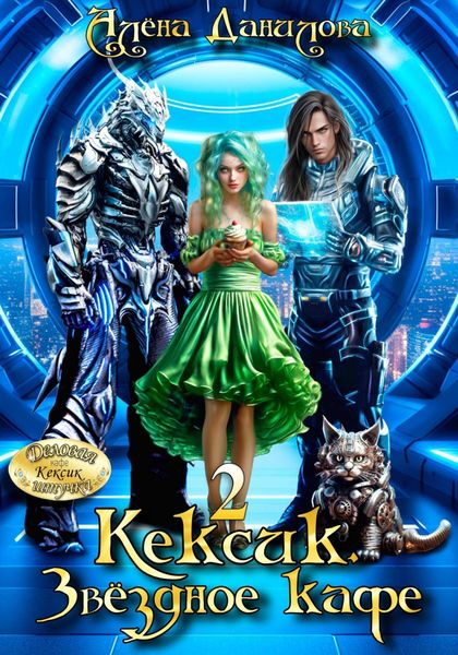 Обложка книги «Кексик. Звёздное кафе 2»