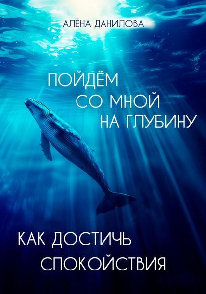 Обложка книги «Пойдем со мной на глубину. Как достичь спокойствия»