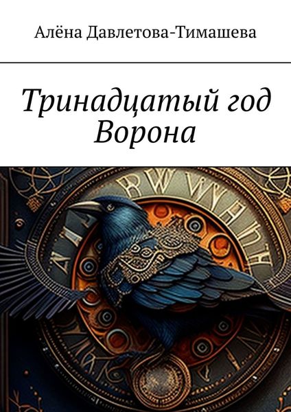 Обложка книги «Тринадцатый год Ворона»