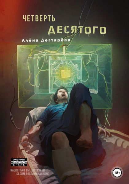 Обложка книги «Четверть десятого»