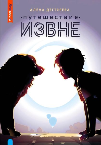 Обложка книги «Путешествие извне»