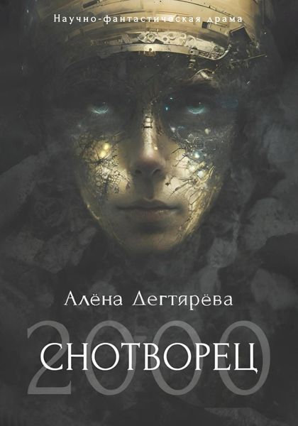 Обложка книги «Снотворец 2000»