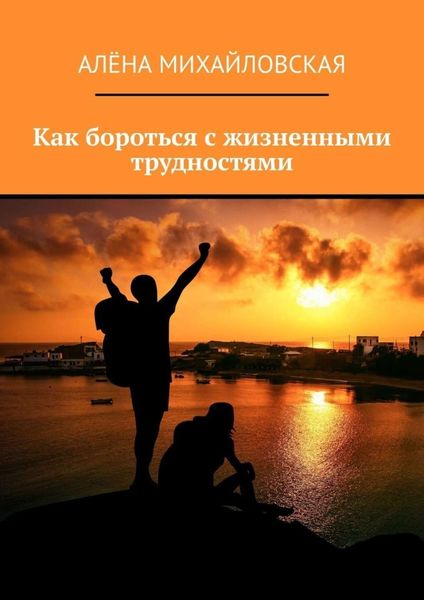 Обложка книги  «Как бороться с жизненными трудностями»