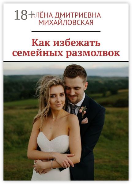 Обложка книги  «Как избежать семейных размолвок»