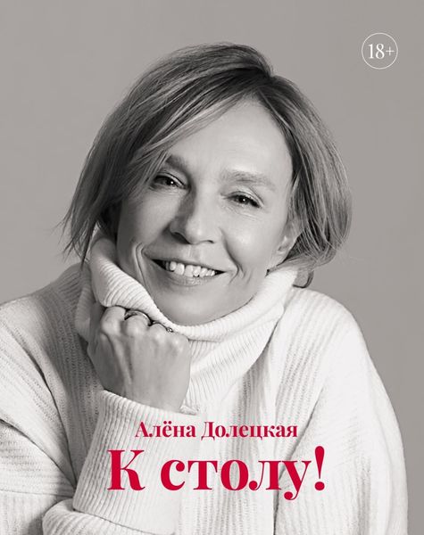 Обложка книги  «К столу!»