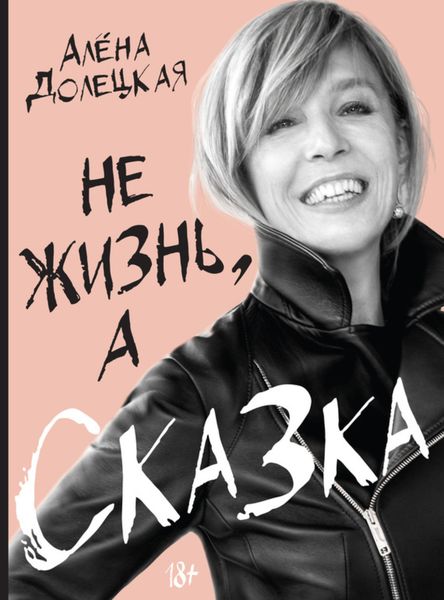 Обложка книги  «Не жизнь, а сказка»