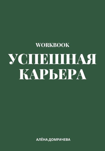 Обложка книги «Успешная карьера. Workbook»