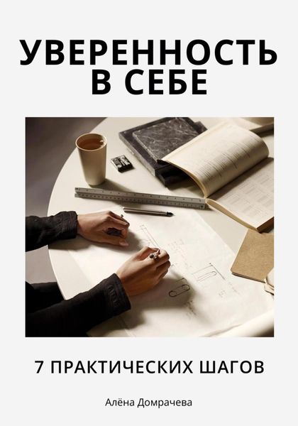 Обложка книги «Уверенность в себе: 7 практических шагов»