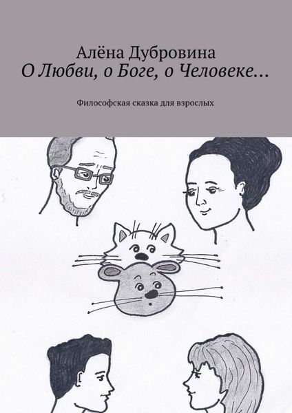 Обложка книги  «О Любви, о Боге, о Человеке… Философская сказка для взрослых»