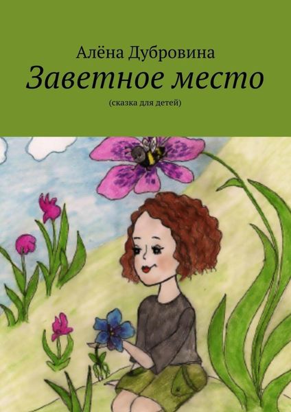 Обложка книги  «Заветное место»