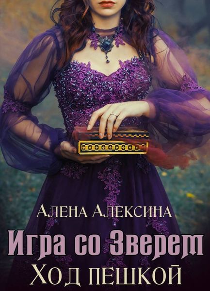 Обложка книги  «Игра со Зверем. Ход пешкой»