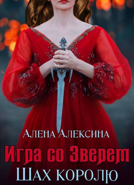 Обложка книги  «Игра со Зверем. Шах королю»