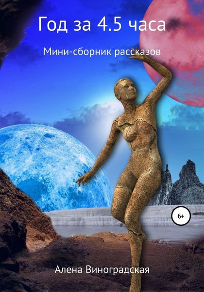 Обложка книги  «Год за 4,5 часа»