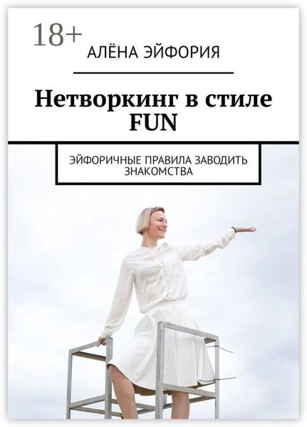 Обложка книги «Нетворкинг в стиле FUN. Эйфоричные правила заводить знакомства»