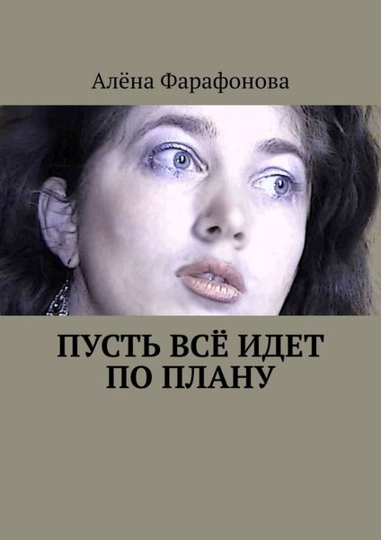 Обложка книги  «Пусть всё идет по плану»