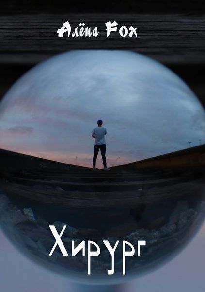 Обложка книги «Хирург»