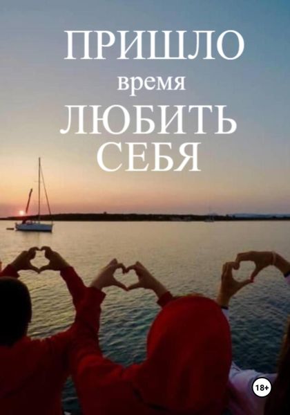 Обложка книги «Терапевтическая книга по самооценке «Пришло время любить себя!»»