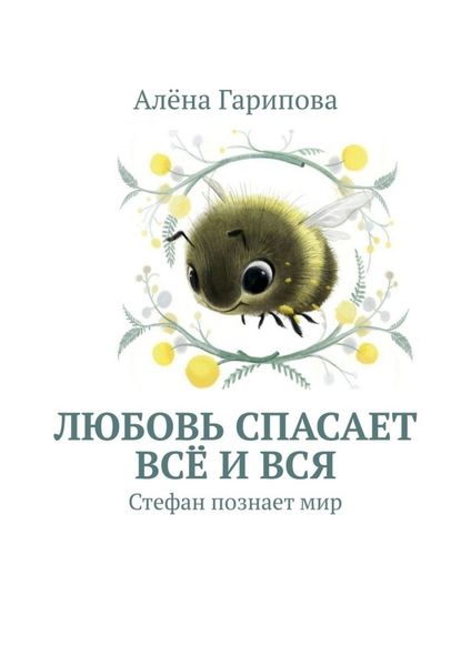 Обложка книги  «Любовь спасает всё и вся. Стефан познает мир»