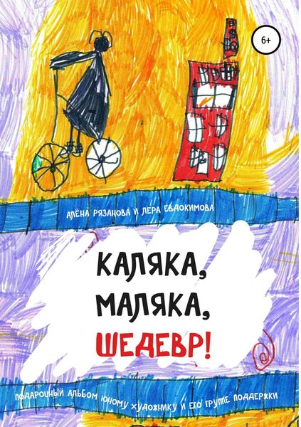 Обложка книги «Каляка, маляка, шедевр!»