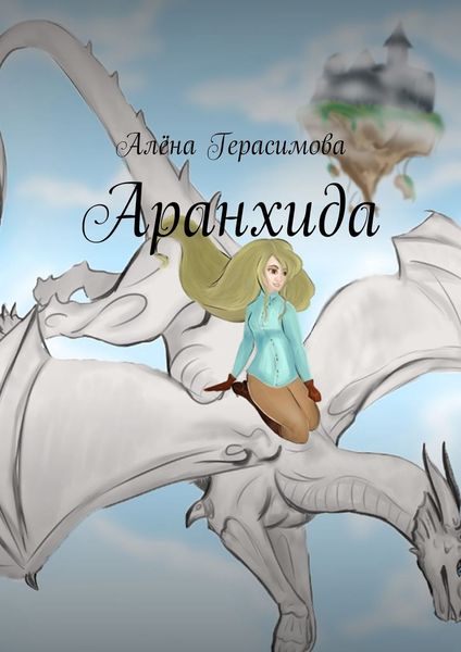 Обложка книги «Аранхида»
