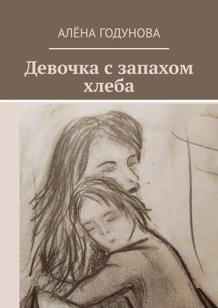 Обложка книги «Девочка с запахом хлеба»