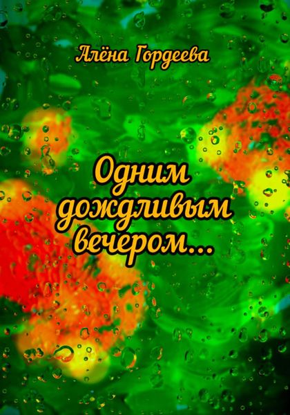 Обложка книги «Одним дождливым вечером…»