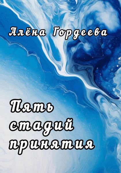 Обложка книги «Пять стадий принятия»