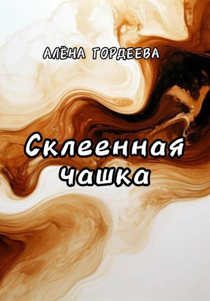 Обложка книги «Склеенная чашка»