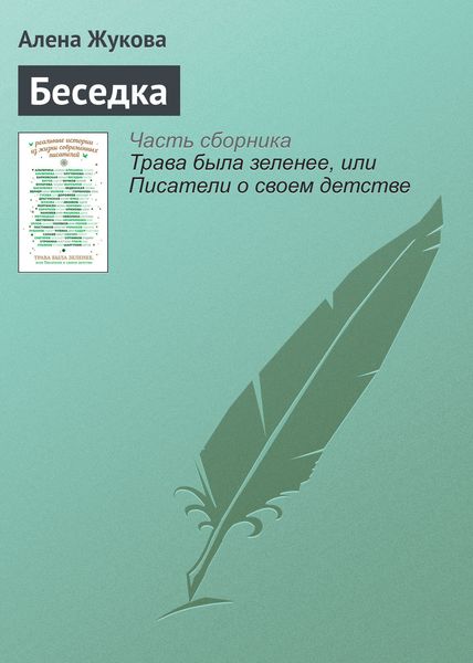 Обложка книги  «Беседка»