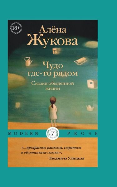 Обложка книги  «Чудо где-то рядом. Сказки обыденной жизни»