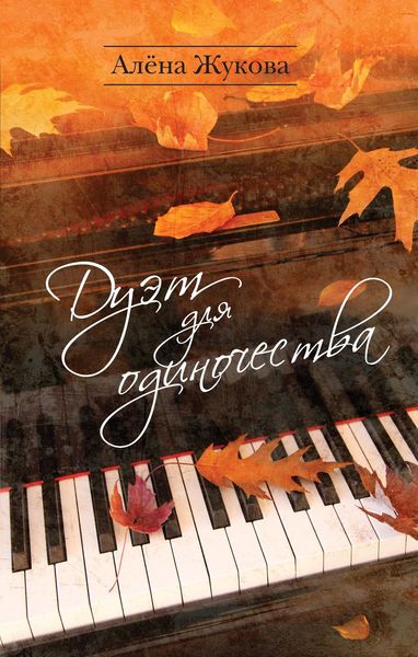 Обложка книги «Дуэт для одиночества»