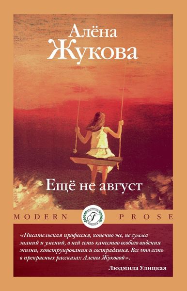 Обложка книги  «Еще не август»
