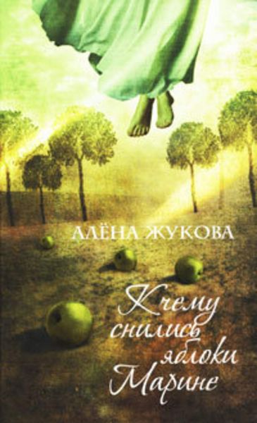 Обложка книги «К чему снились яблоки Марине»