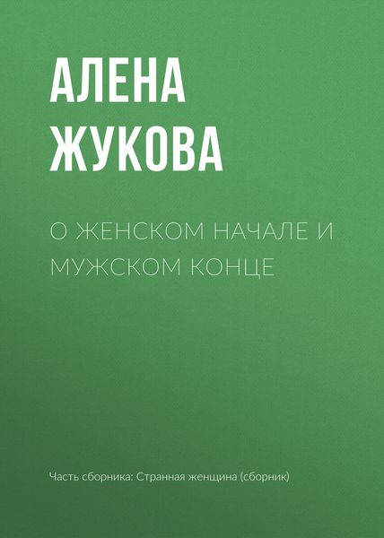 Обложка книги «О женском начале и мужском конце»