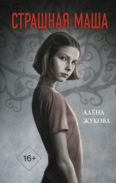 Обложка книги «Страшная Маша»