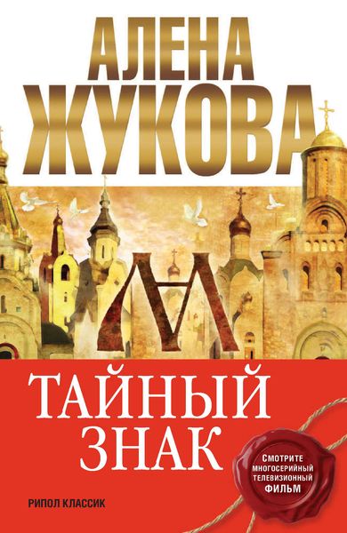 Обложка книги «Тайный знак»