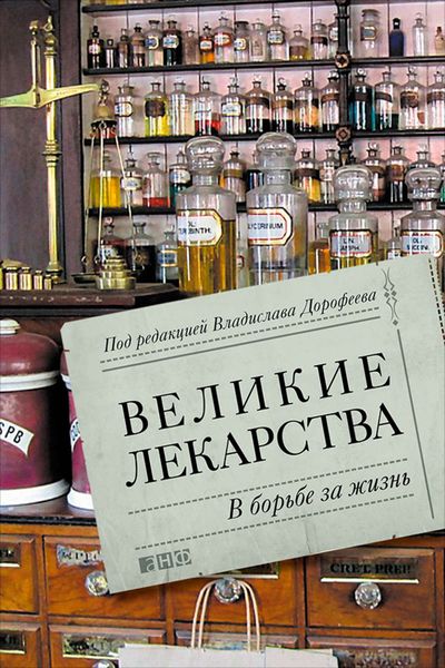 Обложка книги  «Великие лекарства. В борьбе за жизнь»