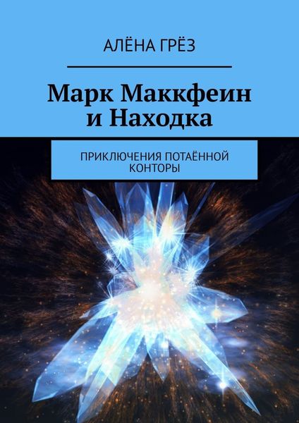 Обложка книги  «Марк Маккфеин и Находка. Приключения Потаённой Конторы»