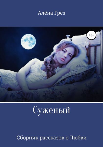 Обложка книги  «Сборник рассказов о любви «Суженый»»