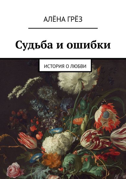 Обложка книги  «Судьба и ошибки. История о любви»