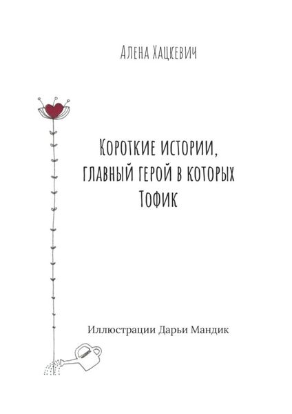 Обложка книги «Короткие истории, главный герой в которых Тофик»