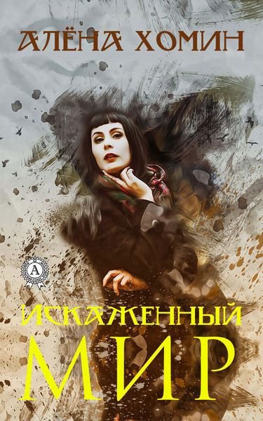 Обложка книги  «Искаженный мир»