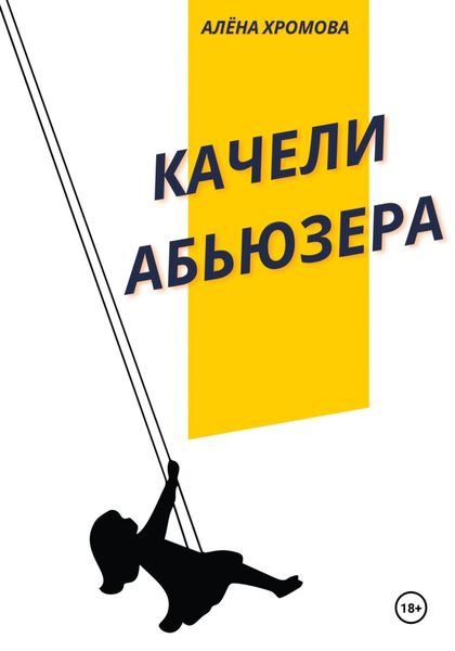 Обложка книги  «Качели абьюзера»