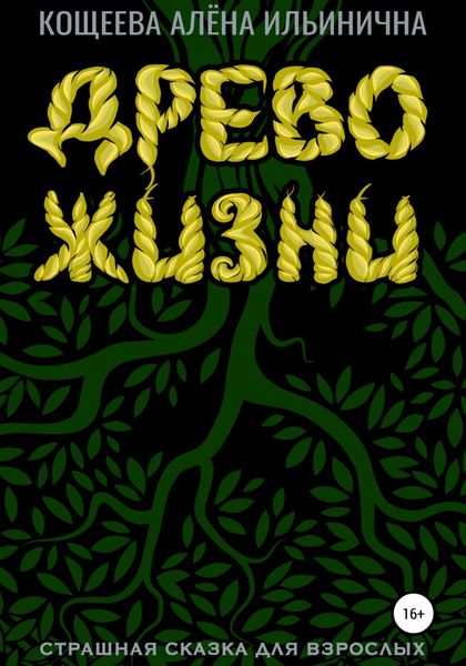 Обложка книги «Древо жизни. Страшная сказка для взрослых»