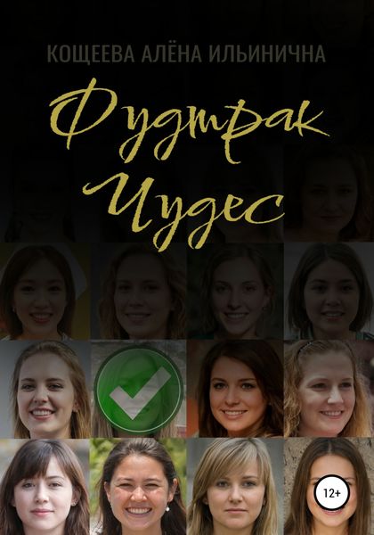 Обложка книги  «Фудтрак чудес»