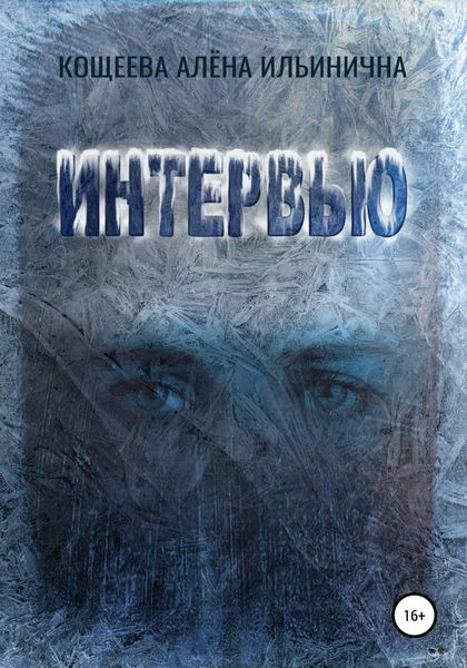 Обложка книги  «Интервью»